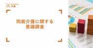 【調査】介護のための同居「したくない」が子世代は約6割、親世代は約8割を占める