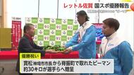 「リーグ1位を目指して1戦1戦戦っていく」レットルが滋賀国スポ優勝報告【佐賀県】