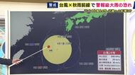【気象予報士解説】「“停滞”台風が暖かく湿った空気をポンプのように秋雨前線に送り込み続ける」+「秋雨前線が“居座り”」で警報級の大雨の恐れ　大雨や土砂災害への警戒は週明けまで
