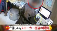 「絶対怪しいと思った」支払うフリして精算機に“30円”投入…古着店で人気ブランドのスニーカー窃盗の瞬間　千葉・柏市