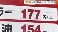 【ガソリン価格】新潟県内は176.1円に “国家備蓄”放出も「ちょっとまだ高い」  PBスタンドからは嘆き「仕入れ価格にメーカーとの格差が…」