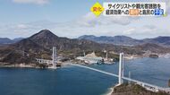 「ゆめしま海道」開通　経済効果に期待も…フェリー廃止に高齢者からは不安の声【愛媛発】