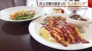 地元食材の魅力詰まった“大人様ランチ”　村上牛使用したビーフシチューにとろとろオムライスが楽しめる欲張りプレート【村上市】#新潟グルメ
