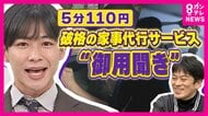 「5分110円から」頼める一人暮らしの救世主“御用聞き”サービス「1年以上暗かった」電球交換は“買い替え込み”で「880円」奮闘する「御用聞き」男性「人の役に立ちたい 」が原動力