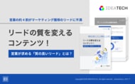 【営業の約4割がマーケティング獲得のリードに不満】パーフェクトガイド、「営業が求める『質の高いリード』とは？リードの質を変えるコンテンツ！」を無料公開！