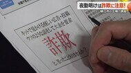 “夜勤明け”狙う悪徳ネット業者に警戒を　睡眠不足や疲れで判断力低下　鯖江市の工場で「トラブル防止講座」【福井】