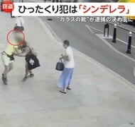 ひったくり犯が「シンデレラ」…タックルされ“ガラスの靴”置き去り逃走　脱げたスニーカーでDNA鑑定…28歳男を窃盗容疑で逮捕　イギリス・ロンドン