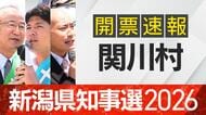 【開票速報】新潟知事選　関川村・開票率100％　花角氏が土田氏・安中氏に大差