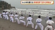 厳しい寒さのなか海で1000本突き…新潟市の海岸で新春恒例の”空手の寒稽古”