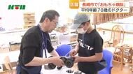 平均年齢70歳の”ドクター”が活躍　壊れたおもちゃを”診察・治療”「おもちゃ病院」開院