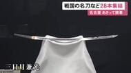 上杉謙信所有とみられる「三日月兼光」も…戦国時代の刀剣など集めた特別展 名古屋刀剣博物館で21日から