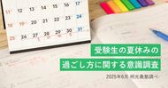保護者の8割以上が、夏休みの学習が受験結果に影響すると認識 明光義塾調べ 「受験生の夏休みの過ごし方に関する意識調査」