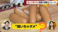 「シャウエッセン」実は“焼きはタブー”　正しい食べ方は「3分間ボイル」も社内の88%が焼き調理をしていた…初の焼き推奨の商品発売　生で食べられる意外な真実も