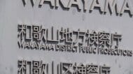 「過失を認定することは困難と判断」阪和自動車道の逆走事故　危険運転致傷の疑いで逮捕の男性運転手を不起訴処分　和歌山地方検察庁