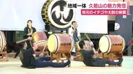 地域一体　久能山の魅力を発信するイベント　多くの人で賑わう　…