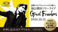 長崎スタジアムシティ 福山雅治フリーライブはオンライン生中継!その想い