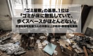「ゴミ屋敷」の基準、1位は「ゴミが床に散乱していて、歩くスペースがほとんどない」。清潔な自宅を保つ人の半数以上が処分・断捨離を実践