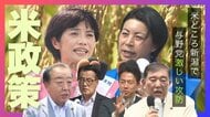 「自民農政に対する怒り深かった」米どころ新潟で“農業票”めぐる激しい攻防 自民は生産者の懸念払拭に奔走も…政府批判展開した野党が勝利