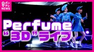 目の前の「Perfume」本当は20km離れた70年万博会場　ドクドク動く「iPS心臓」“未来の技術”満載パビリオン続々公開【大阪・関西万博】