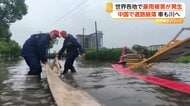 橋崩落し濁流に飲み込まれる車　中国各地で豪雨被害　トルコでは洪水広がり街が“茶色い川”に