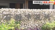 【石垣市】市長不信任案決議のきっかけの公文書改ざん問題で市民保健部長らに懲戒処分