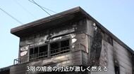 南砺市で27日に火事　焼け跡から3人の遺体発見　3人暮らしの家族と連絡がとれず