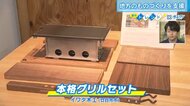 “ものづくりの力”を発掘し新商品開発　焚き火台にミニ鉄板焼きセット…デザインとPRをプロが監修【広島発】