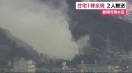 静岡市清水区で住宅1棟全焼 女性2人病院に搬送