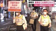 「あと2週間余り辛抱を」 市長が繁華街をパトロールし呼びかけ 静岡市