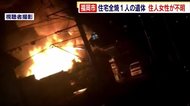 福岡市で住宅全焼 焼け跡から性別不明の一人の遺体 住人の女性と連絡取れず 身元確認急ぐ