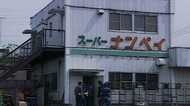 未解決スーパーナンペイ殺人事件で新事実。初公開の捜査資料で浮上した「指紋酷似の男」