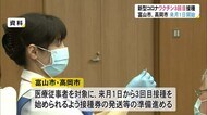来月1日からワクチン3回目接種へ…富山市・高岡市 医療従事者対象 高齢者は来年1月から3月か