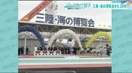 「三陸・海の博覧会」から29年 74日間開催200万人以上が来場<岩手県>