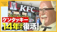 撤退から14年…『ケンタッキー』が万代シテイに再出店！『マクドナルド』『ミスタードーナツ』3店舗並んだ“懐かしの光景”に客喜び「活気出る」新潟市