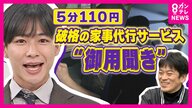 「5分110円から」頼める一人暮らしの救世主“御用聞き”サービス「1年以上暗かった」電球交換は“買い替え込み”で「880円」奮闘する「御用聞き」男性「人の役に立ちたい 」が原動力
