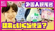 万博で聞いた「外国人のリアルな財布事情」　キットカットから1泊5万円×16泊のホテルまで　「トイレが完璧にきれい。床にゴミも落ちていない」清潔さを絶賛
