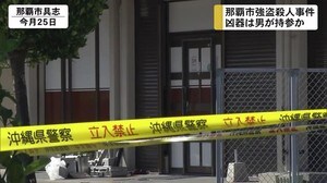 那覇市強盗殺人事件 犯行に使われた凶器は男が持参か