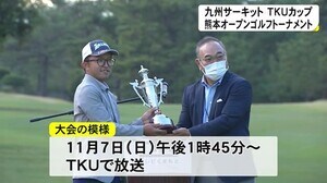 九州サーキットTKUカップ熊本オープンゴルフトーナメント(熊本)