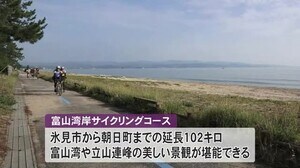 富山湾岸サイクリングコースが「ナショナルサイクルルート」に指定