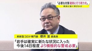 櫻井滋教授「必要な対策確実に行う努力を」「今後14日程度はより積極的な警戒を」<岩手県>