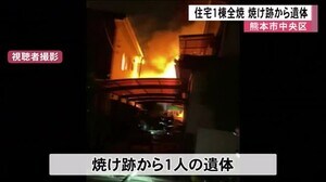 熊本市中央区で住宅1棟を全焼 焼け跡から1人遺体(熊本)
