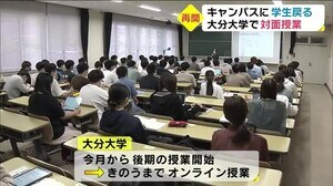 キャンパスに学生が戻ってきた!対面授業再開 大分大学