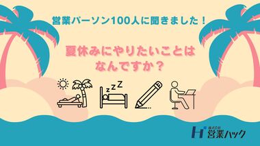 営業パーソン100人に聞きました!夏休みにやりたいことは?約30%がスキルアップ活動と回答|アンケート調査を株式会社営業ハックが実施