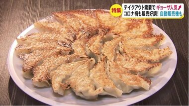 【特集】テイクアウト需要でギョーザ人気 コロナ禍も販売好調 『ギョーザ自動販売機』も登場