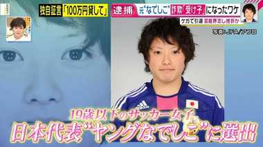 元“ヤングなでしこ”選手が詐欺未遂容疑で逮捕 今、幅広い層に特殊詐欺の受け子勧誘の魔の手が…。