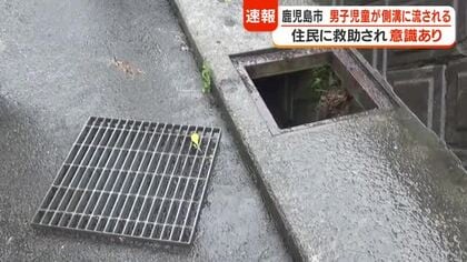 鹿児島市で男子児童が側溝に流される　住民に救助され意識あり　