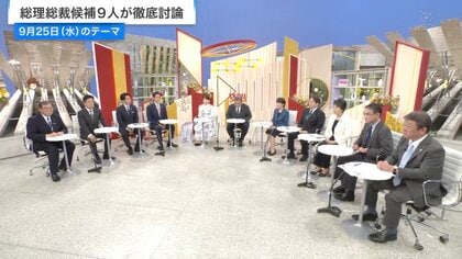 自民党総裁選 候補者9人が生出演！首相の靖国参拝、政治とカネ、解散総選挙の時期を問う