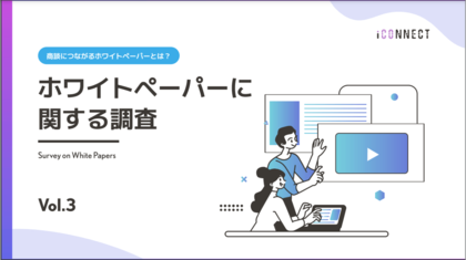 ホワイトペーパー活用調査:商談につながるホワイトペーパーとは?アイコネクトが調査【2024年版 Vol.3】
