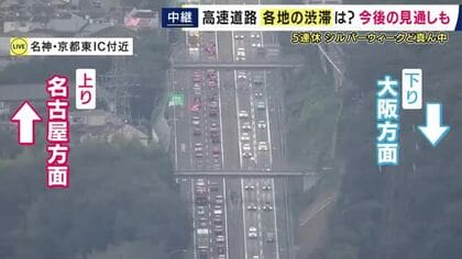 【中継速報】名神高速や阪神高速で10キロ超の渋滞発生　シルバーウィークの高速道路　22日も名神高速などで最大20～25キロの渋滞予測
