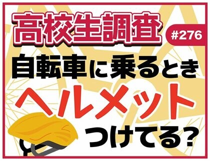 4月6日からは交通安全週間! 高校生は自分の自転車を持っている? ヘルメットの着用率は?【高校生調査】